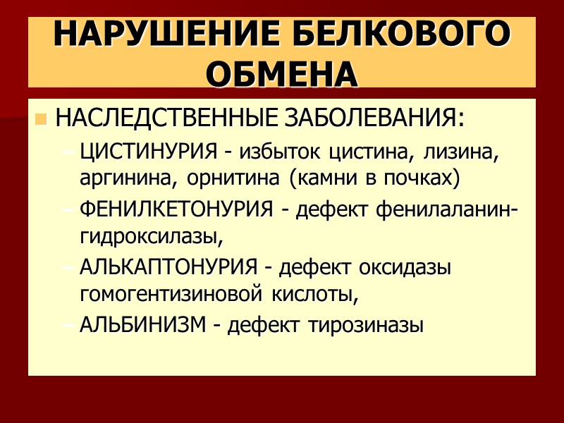 НАРУШЕНИЕ БЕЛКОВОГО ОБМЕНА НАСЛЕДСТВЕННЫЕ ЗАБОЛЕВАНИЯ: ЦИСТИНУРИЯ - избыток цистина, лизина, аргинина, орнитина (камни в